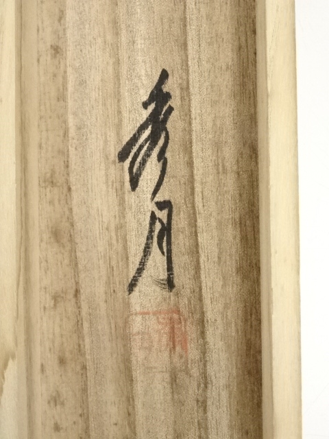 道具 ] - 道具 秀月筆 寿福蓬莱山水 肉筆絹本掛軸（共箱） | ネット